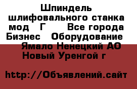 Шпиндель шлифовального станка мод. 3Г71. - Все города Бизнес » Оборудование   . Ямало-Ненецкий АО,Новый Уренгой г.